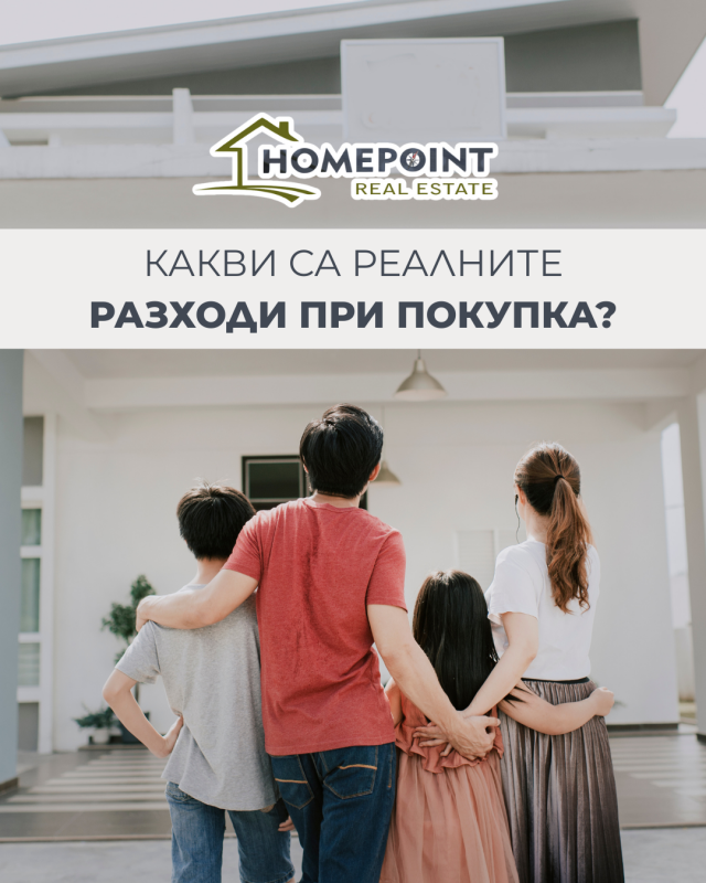 Какви са реалните разходи при покупка на имот?