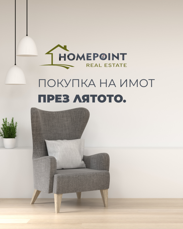 Покупка на имот през лятото.