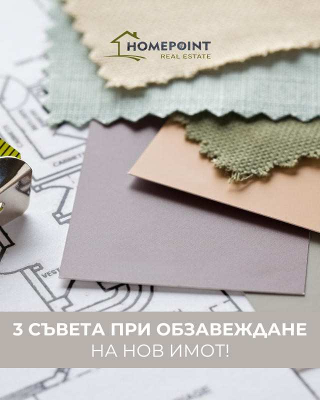 3 съвета при обзавеждане на нов имот