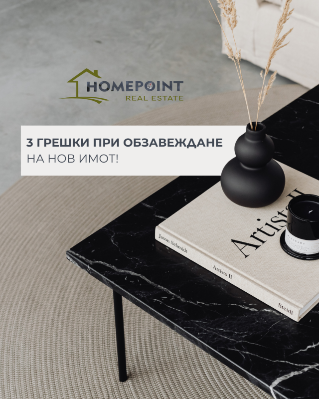 3 често срещани грешки при обзавеждане на нов имот
