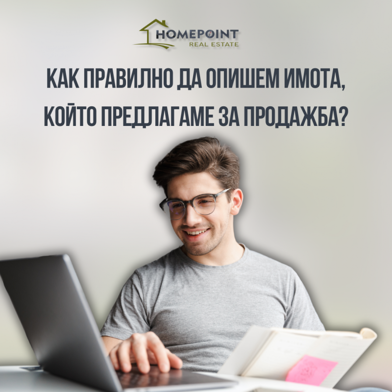 Как правилно да опишем имота, който предлагаме за продажба: Съвети от експертите на Home Point.