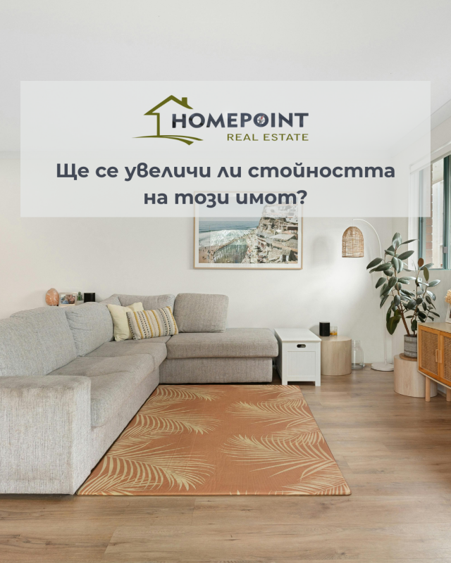 Ще се увеличи ли стойността на този имот…