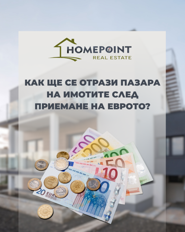 Как ще се отрази приемането на еврото на пазара на имоти в България?