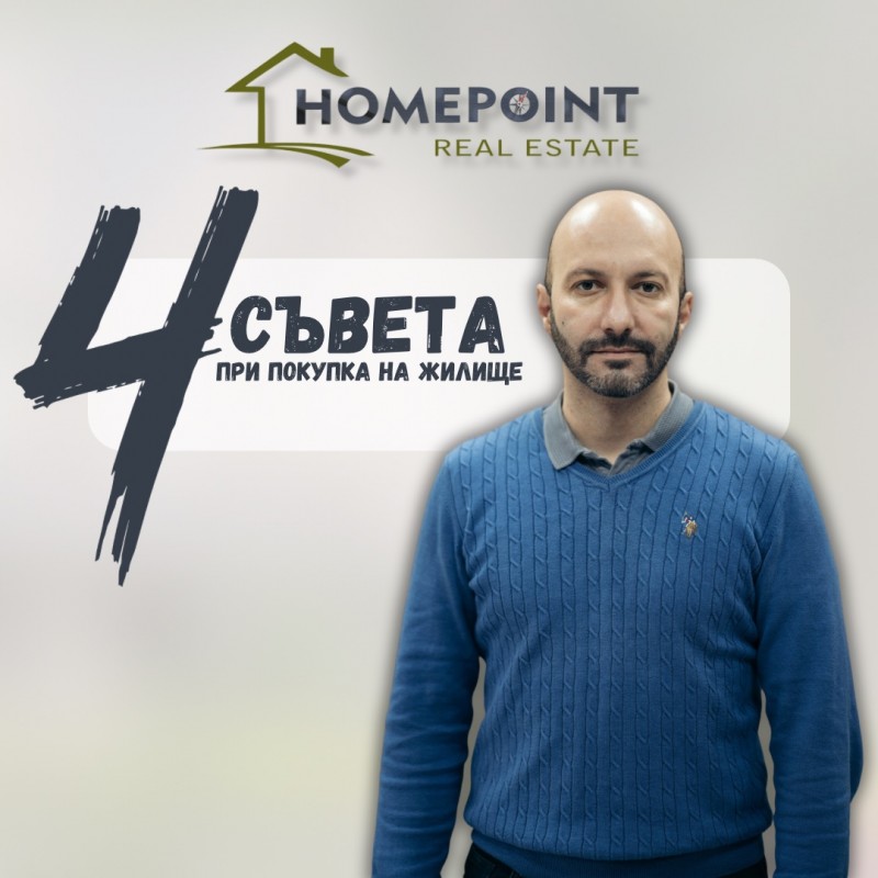 Извън стандартите: 4 съвета при покупка на жилище!