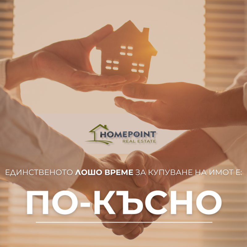 Кога е най-доброто време да купя имот?