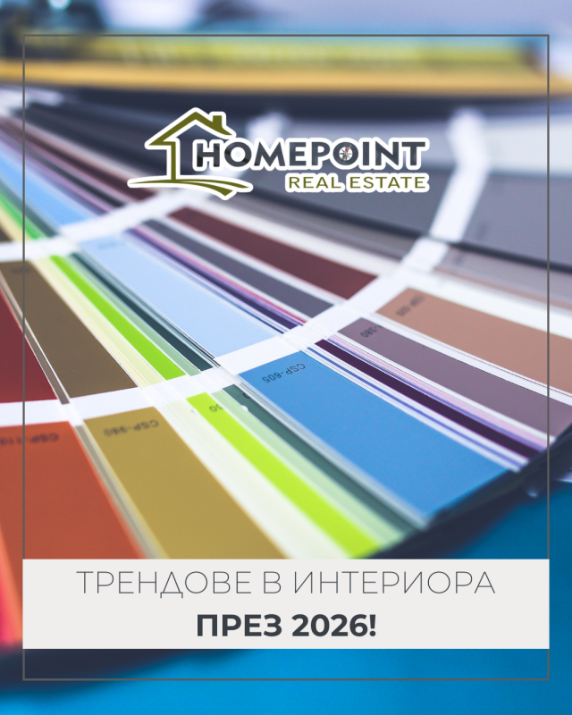 Интериорните трендове през 2026
